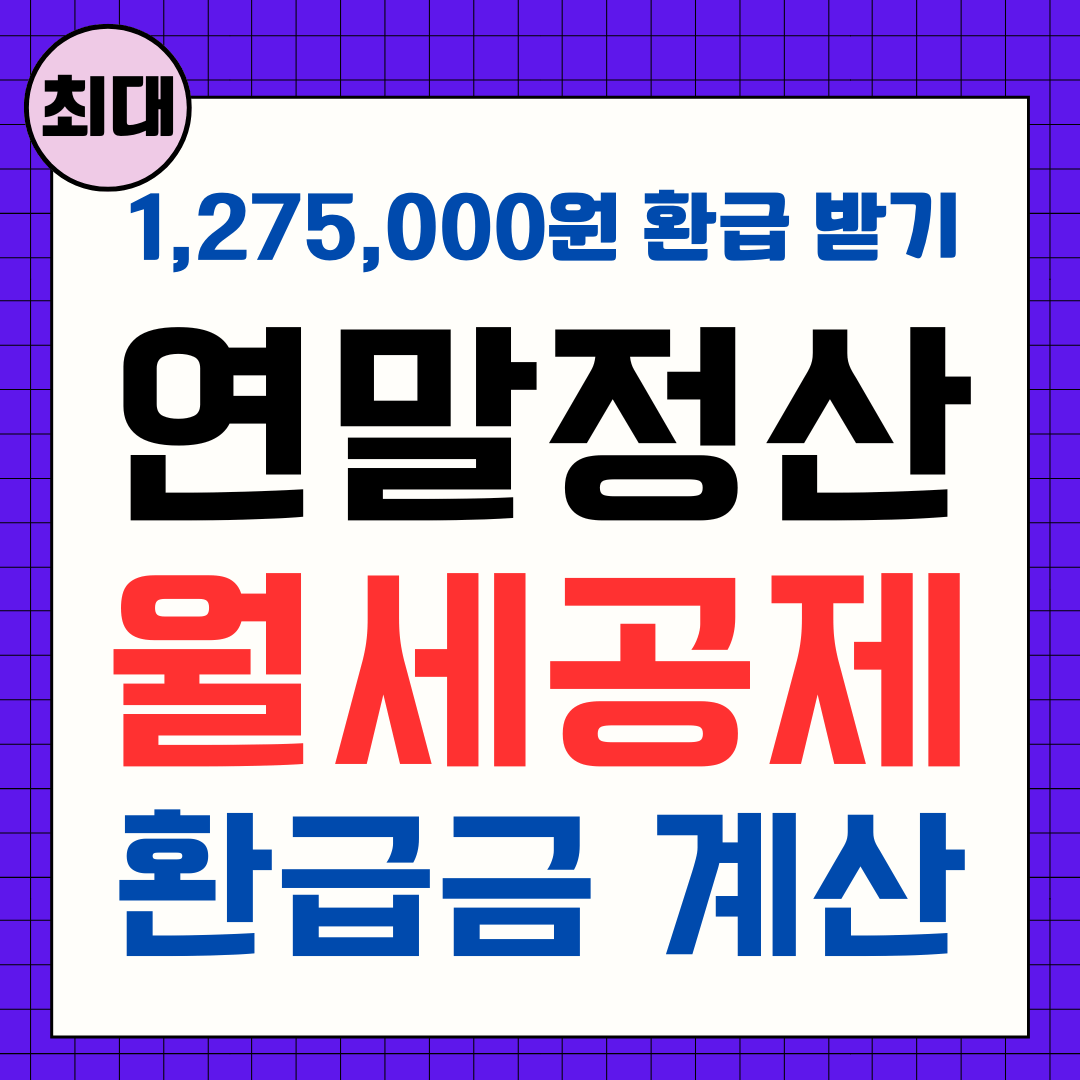 연말정산 월세공제 환급금 계산