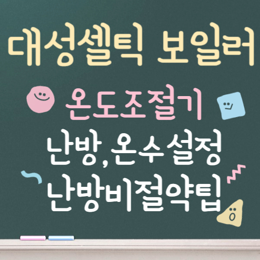 대성셀틱 보일러 온도조절기 사용법 ❘ 주의사항