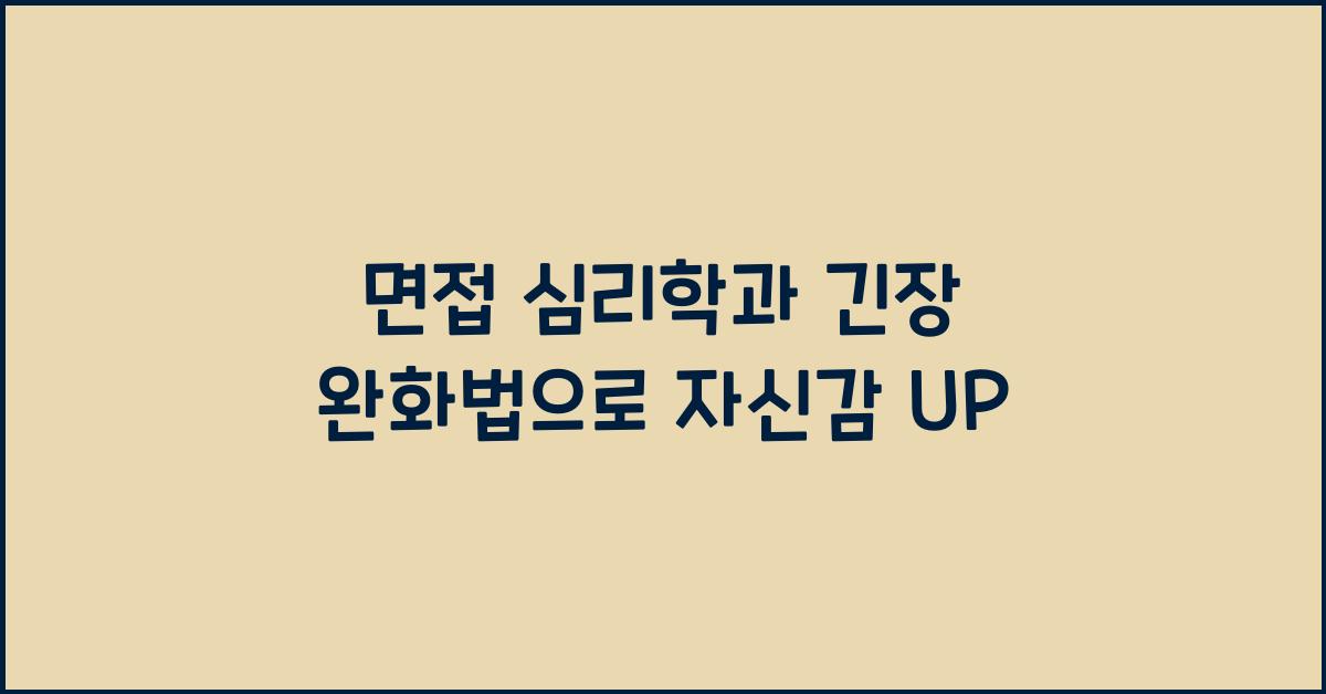 면접 심리학, 긴장 완화법