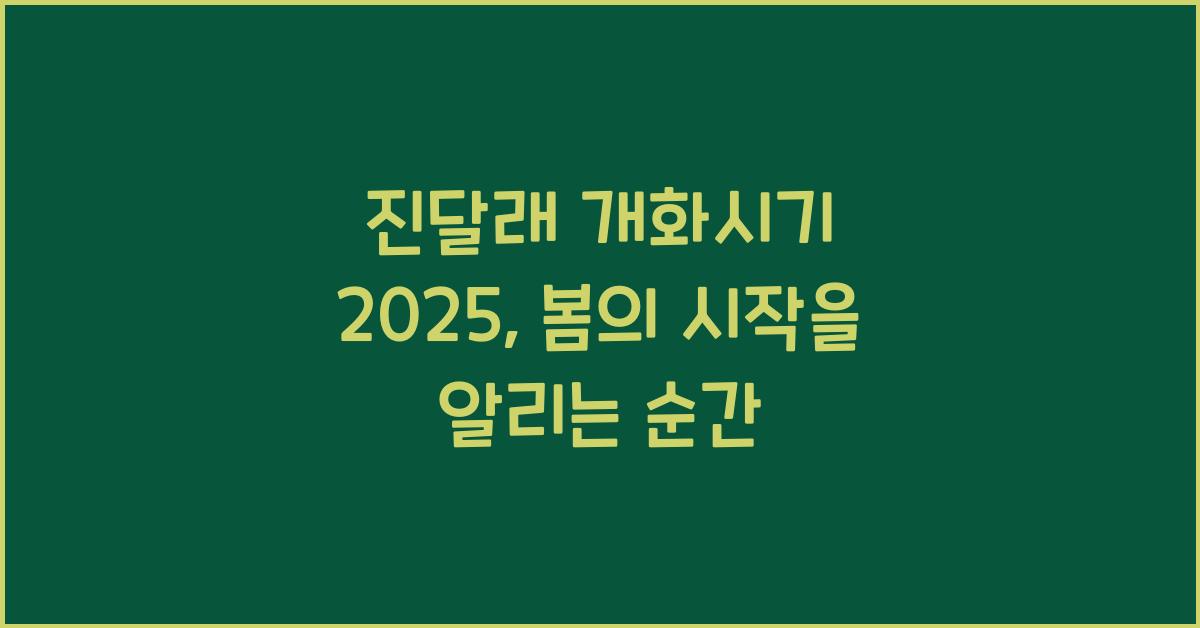 진달래 개화시기 2025