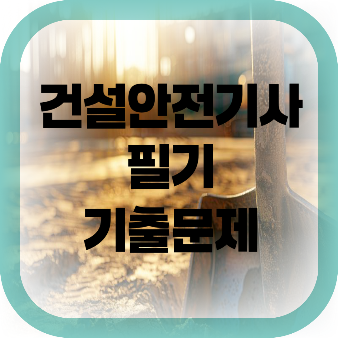 건설안전기사 필기 기출문제