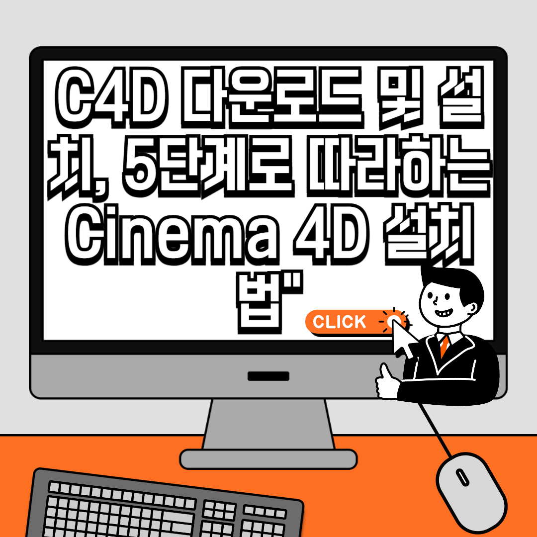 C4D 다운로드 및 설치, 5단계로 따라하는 Cinema 4D 설치법