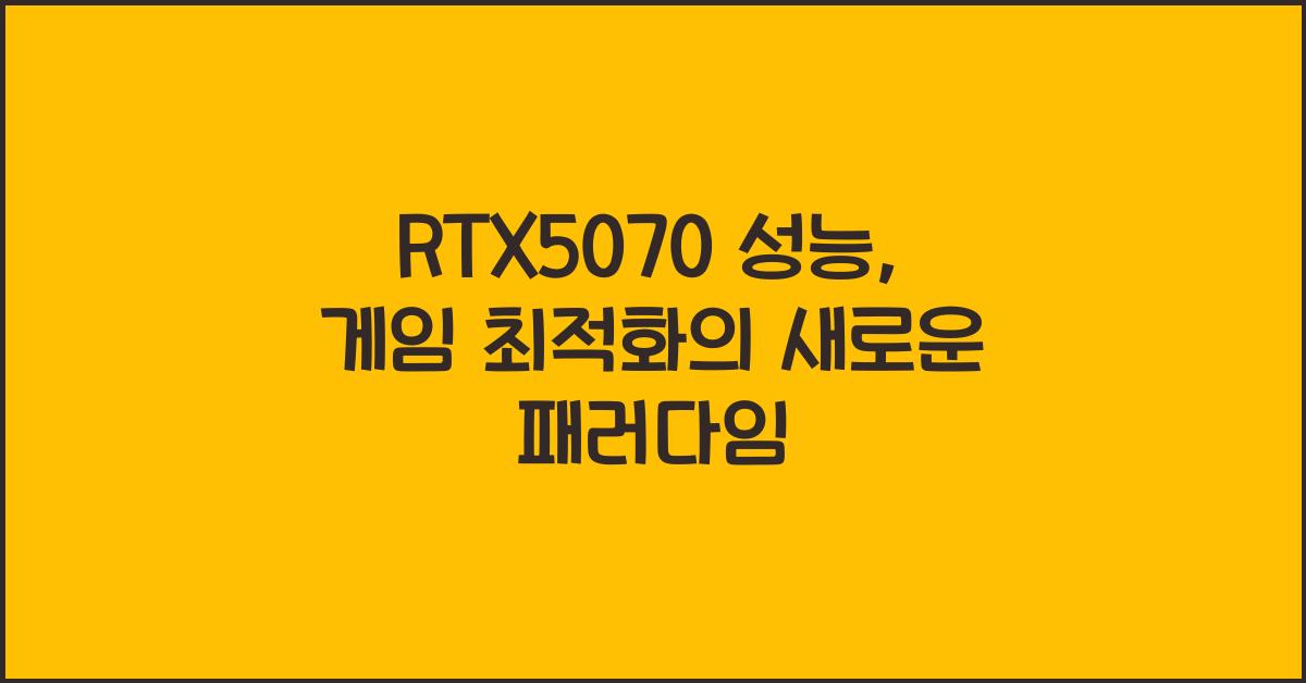 RTX5070 성능