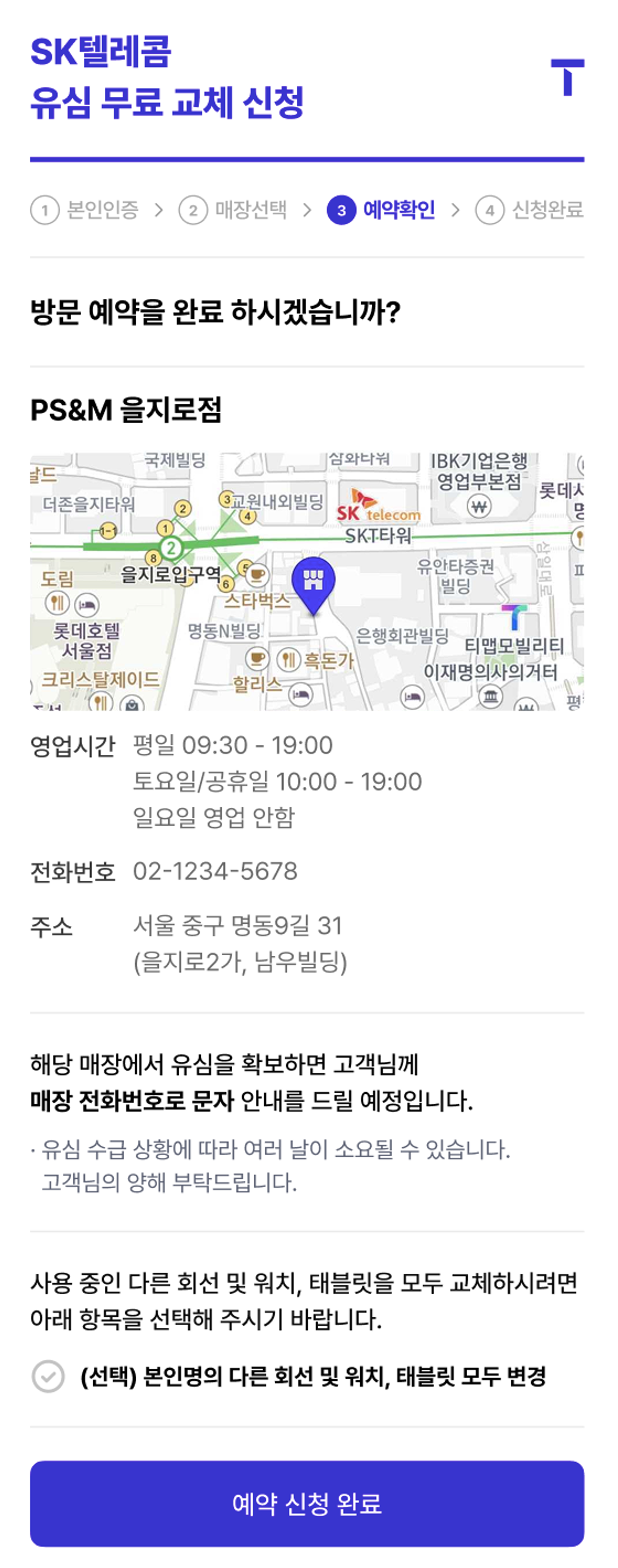 SKT 유심 교체 온라인 예약 방법