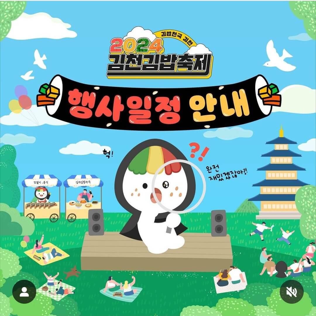2024 김천 김밥축제 안내