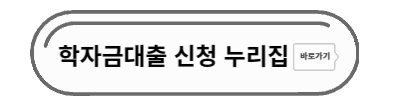 학자금 신청 누리집
