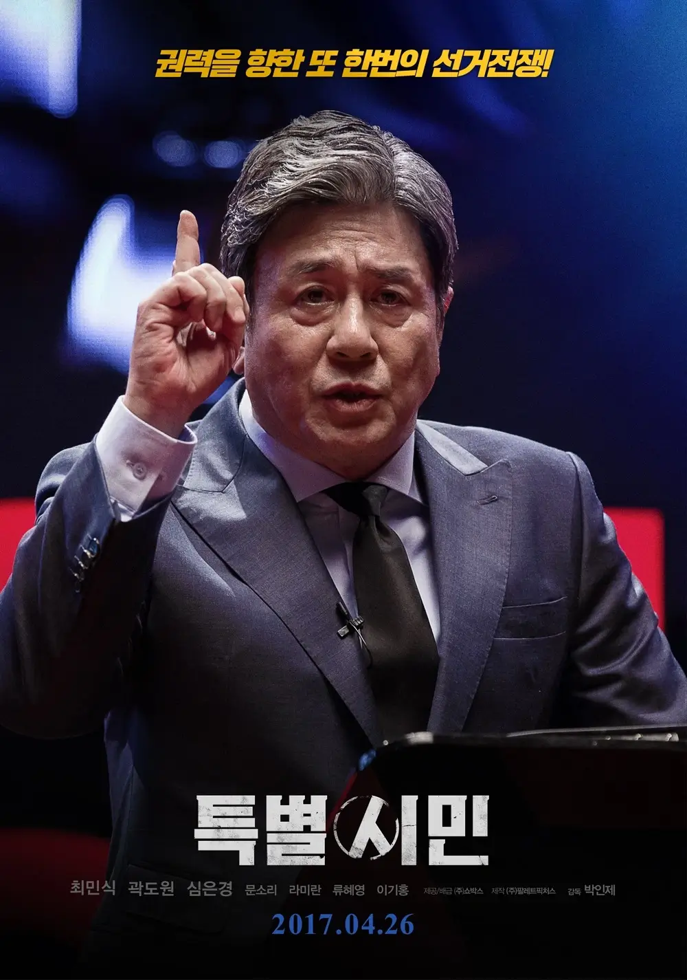 특별시민 영화 줄거리 출연진 결말 정보