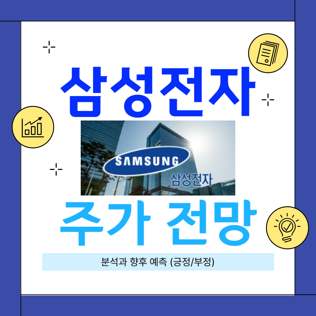 삼성전자 주가 전망: 분석과 향후 예측(긍정/부정)