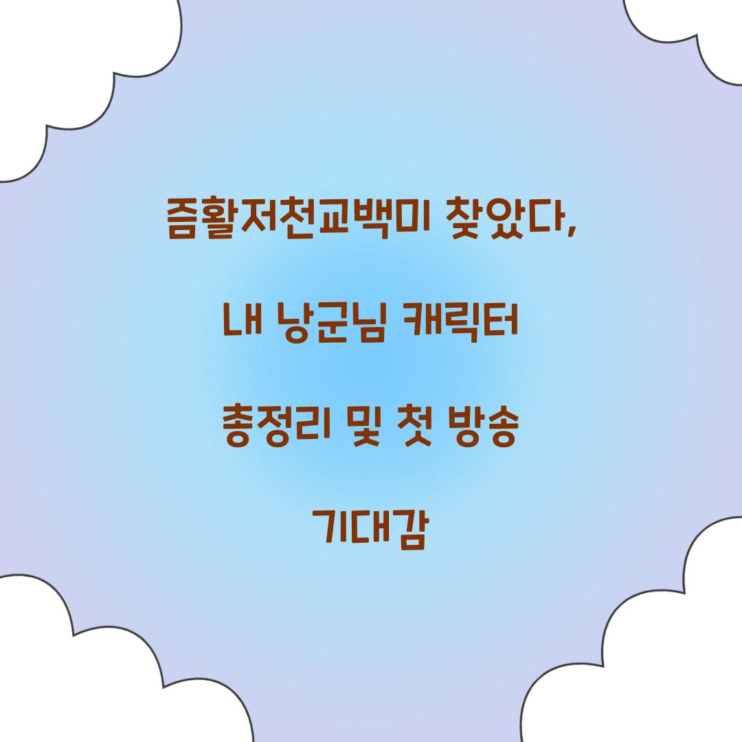 즘활저천교백미 찾았다, 내 낭군님