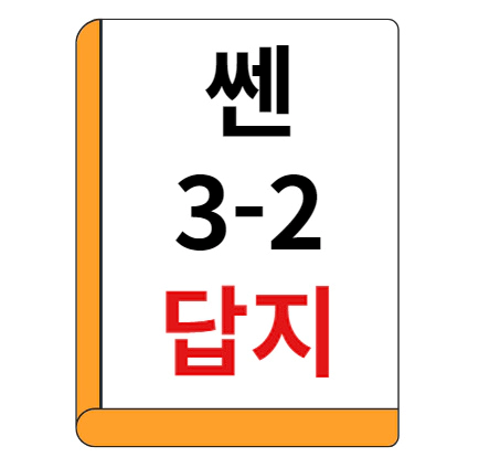 쎈 3-2 답지