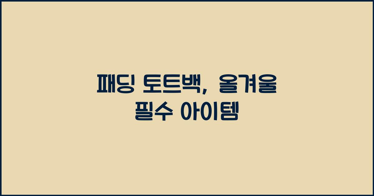 패딩 토트백