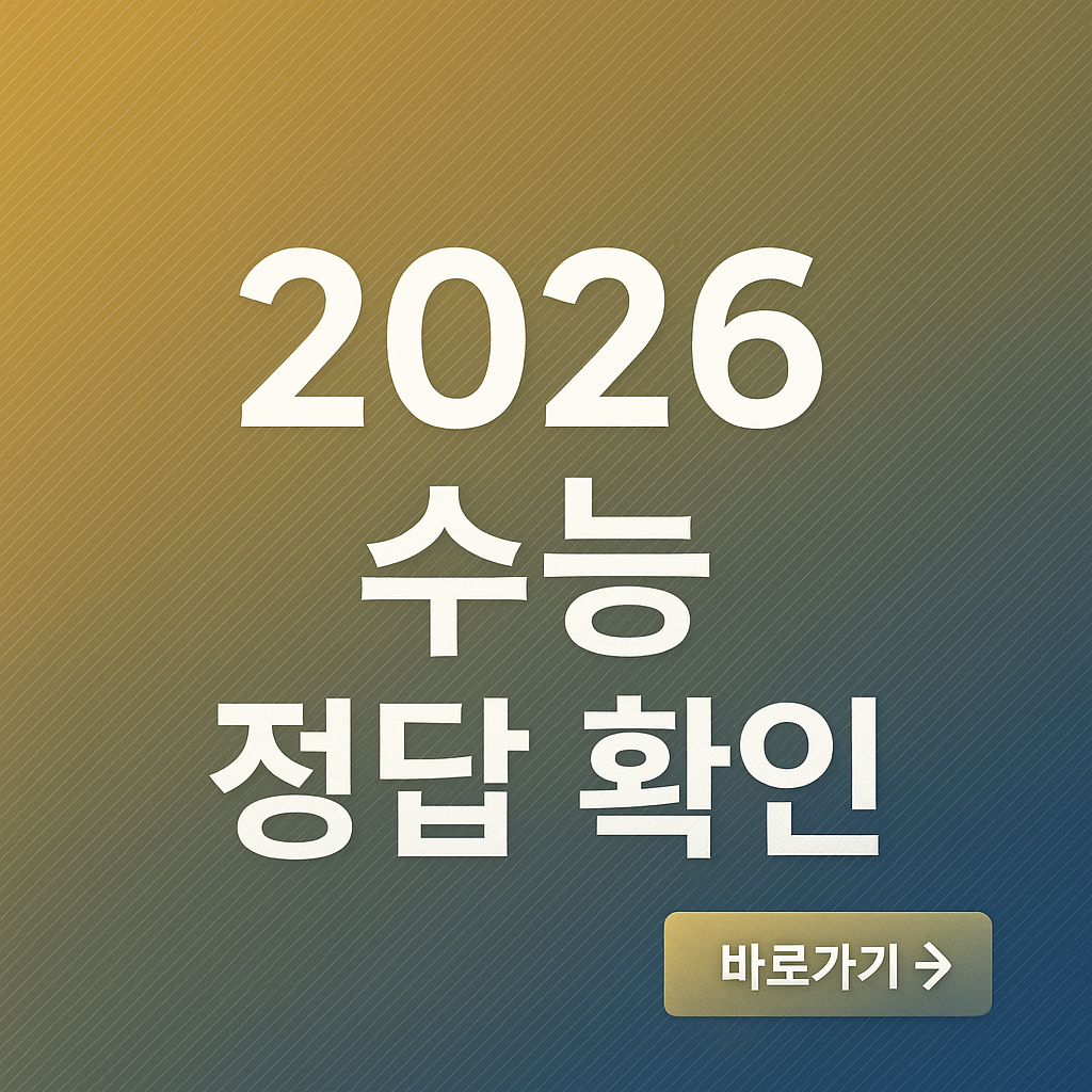 2026수능정답