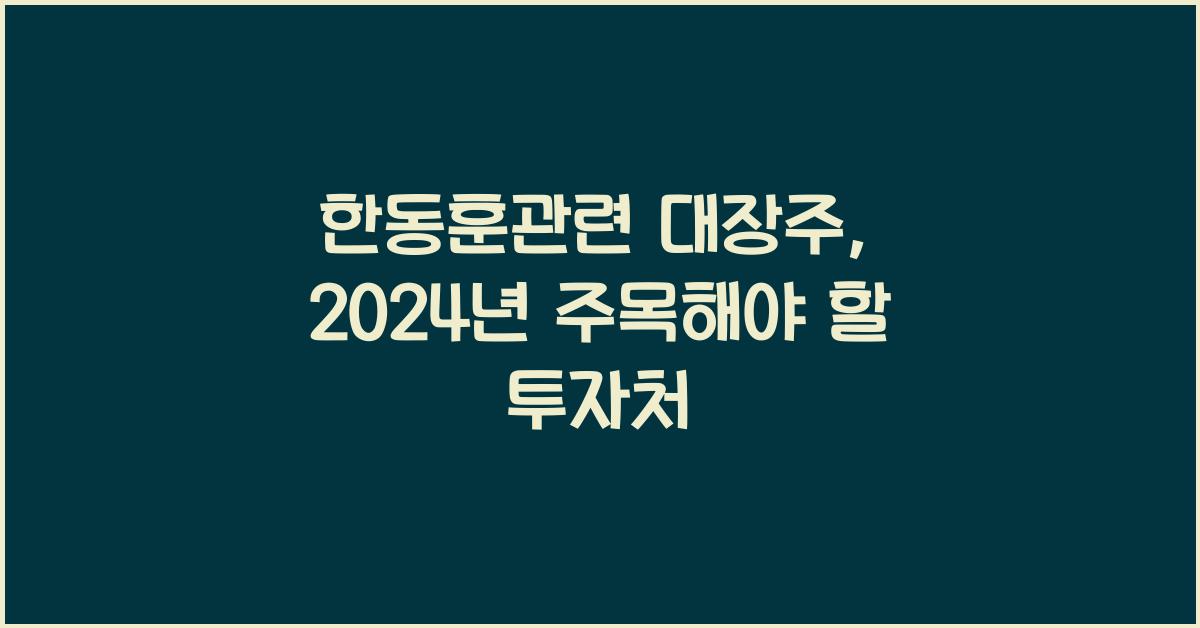 한동훈관련 대장주