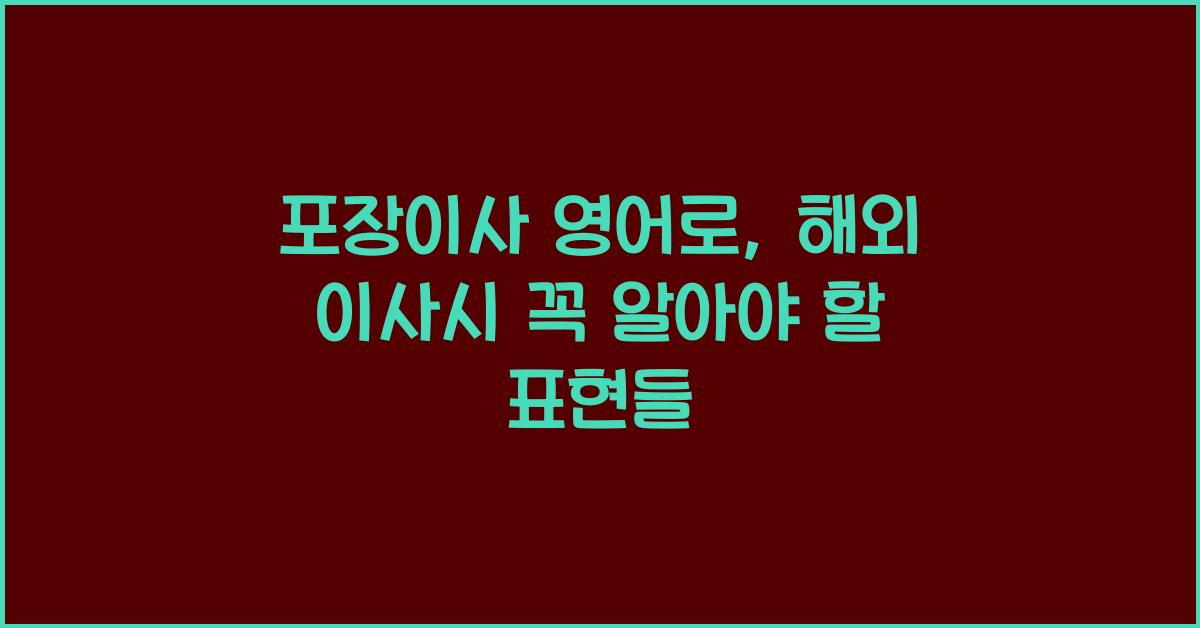 포장이사 영어로