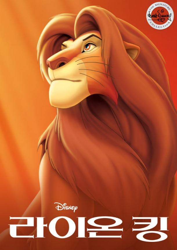 영화 "라이온 킹" 포스터