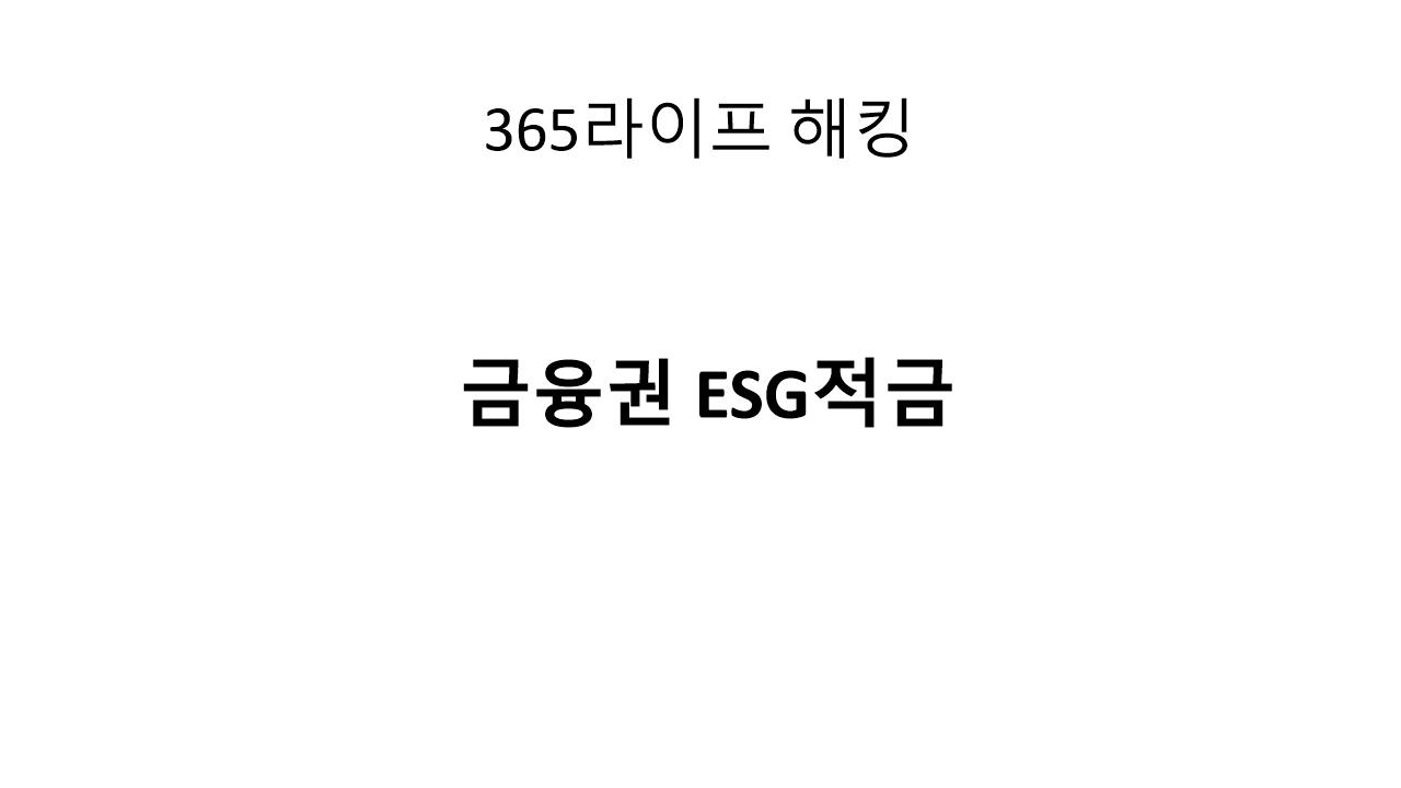 ESG 적금이 대세! 2025년 착한 금융상품 추천 TOP 4