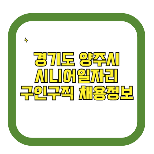 경기도 양주시 시니어일자리 구인구직 채용정보(홈페이지 시니어클럽 벼룩시장 등)