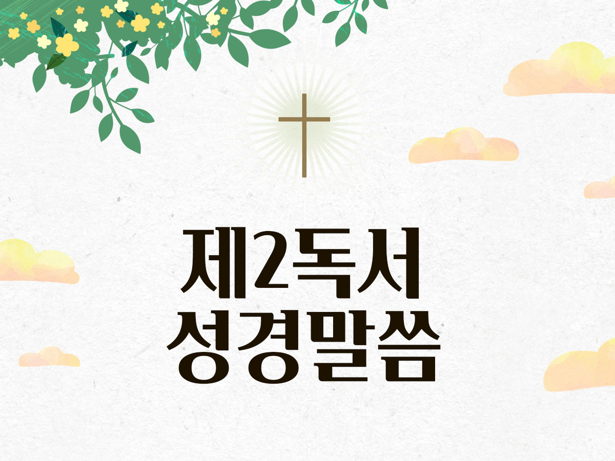 오늘 제2독서 성경 말씀 매일미사