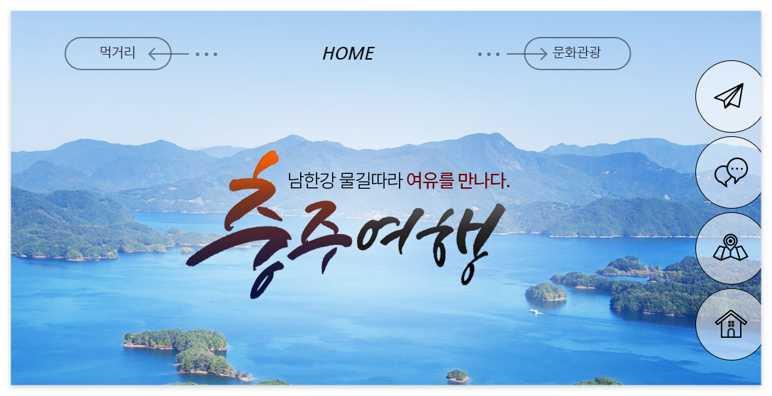 충주호 유람선 여행 종류, 주변 가볼만한 곳, 여행 꿀팁