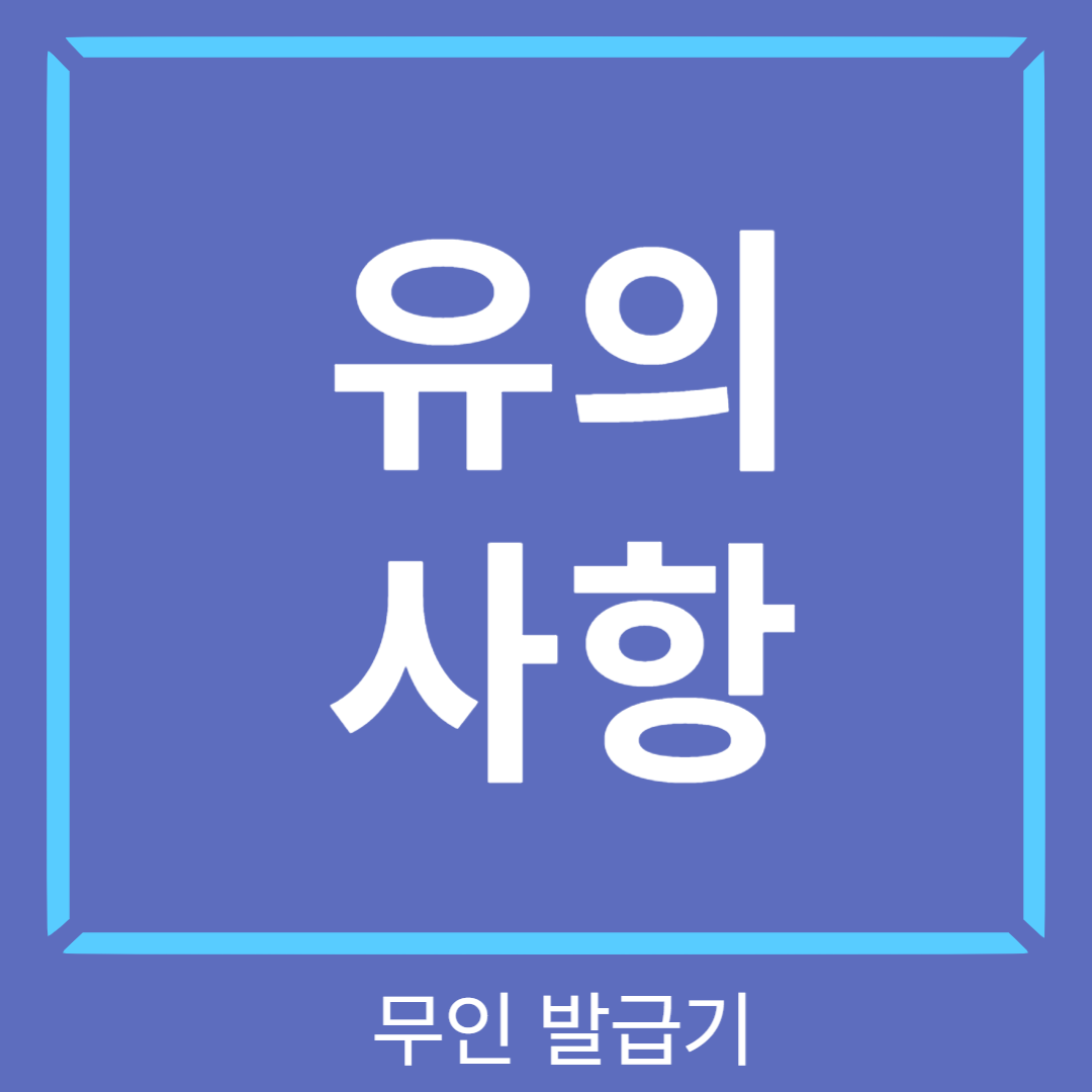 무인발급기유의사항