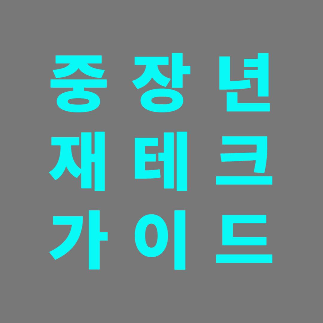 자녀들의 보통 성인이고 은퇴했거나 준비하는 중장년층의 알아야 할 재테크방법