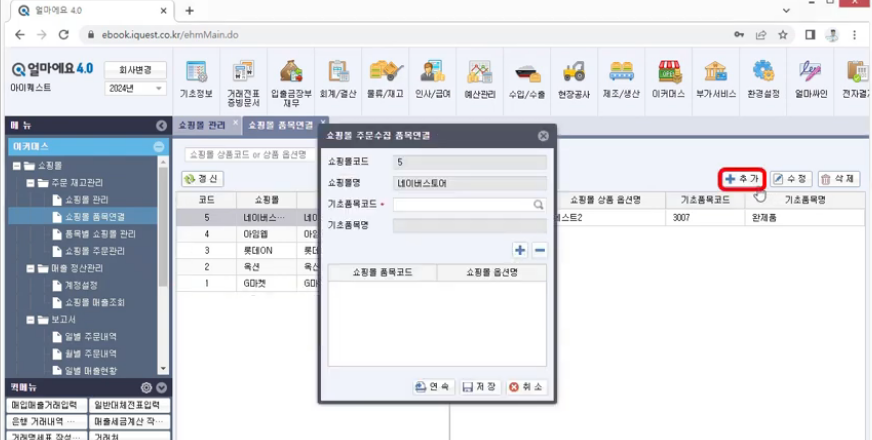 이커머스 ▶ 주문재고관리 ▶ 쇼핑몰관리 ▶ 쇼핑몰 정보 추가 및 품목 연결