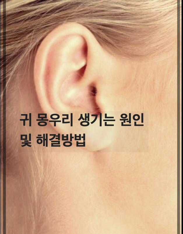 귀 몽우리 생기는 원인 및 해결방법
