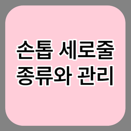 손톱세로줄-썸네일