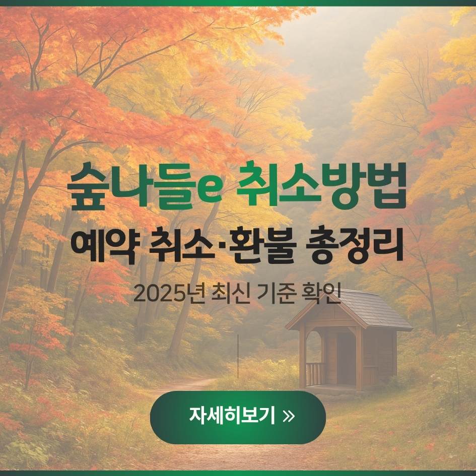 2025 숲나들e 예약 취소 및 환불 방법 안내 이미지｜자연휴양림 예약변경 가이드