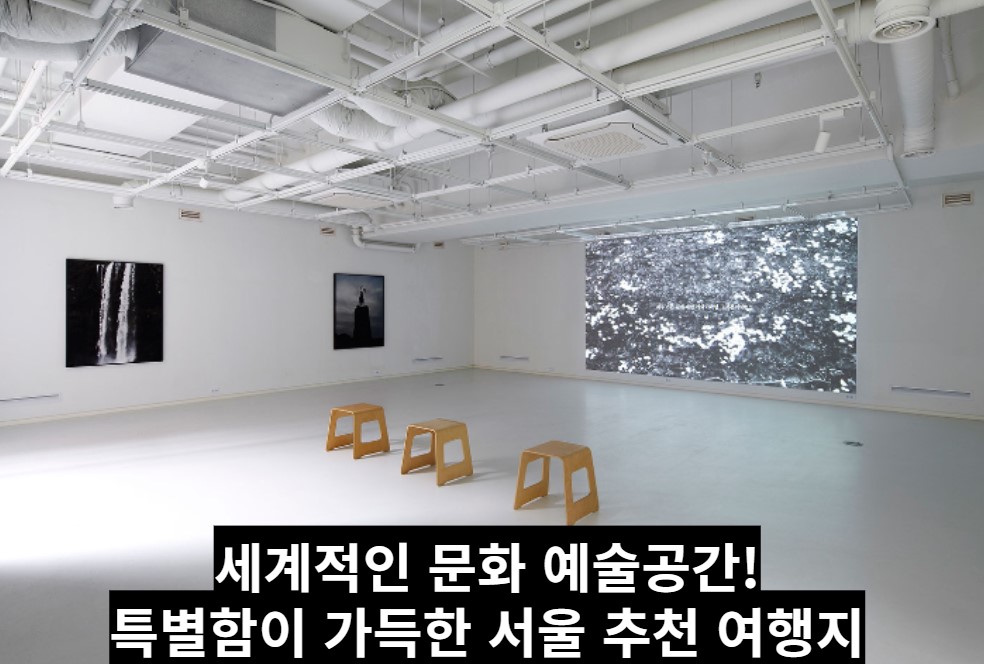 서울 추천 여행지