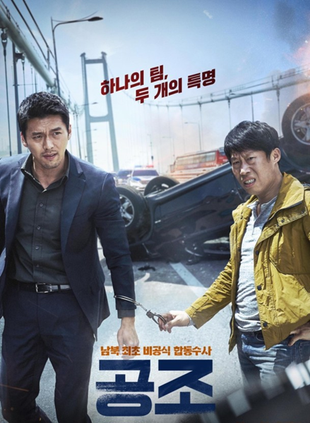 [공조1]영화 포스터