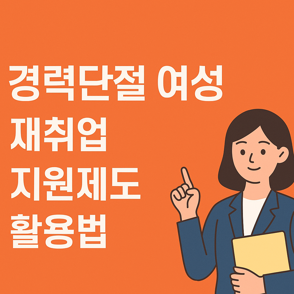 경력단절 여성 재취업 지원제도 활용법