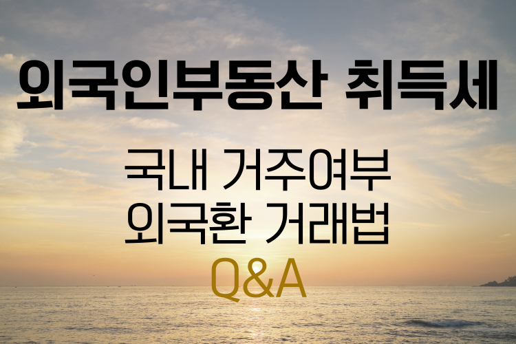 외국인 부동산 취득세 관련사진