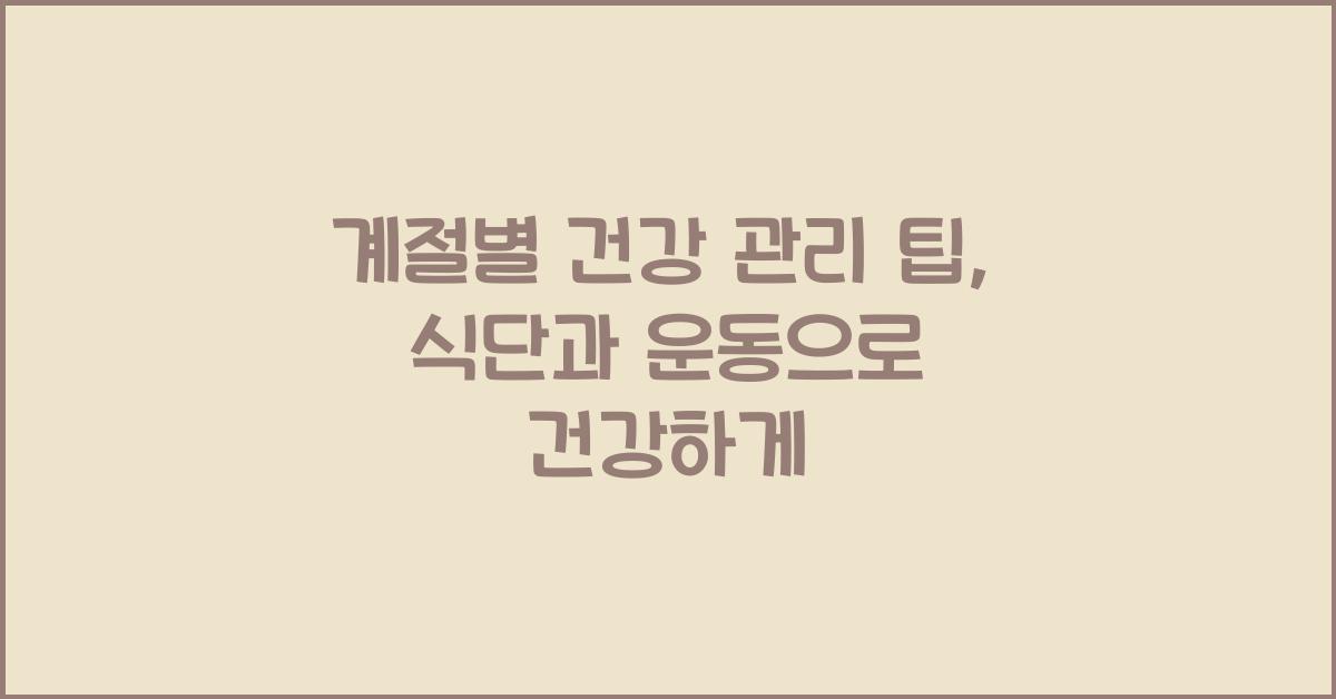 계절별 건강 관리 팁