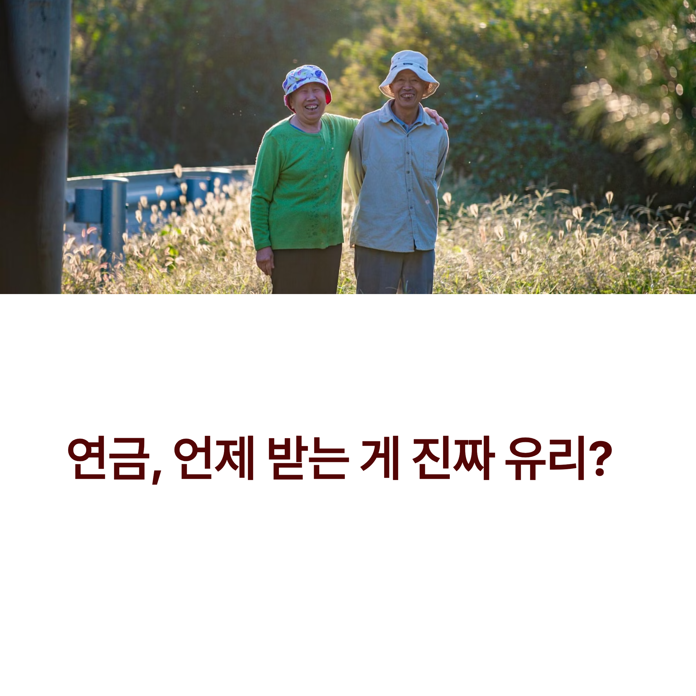 국민연금 조기연금 vs 연기연금