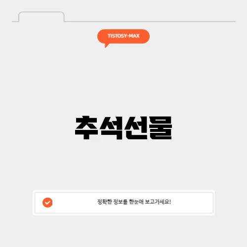 추석선물