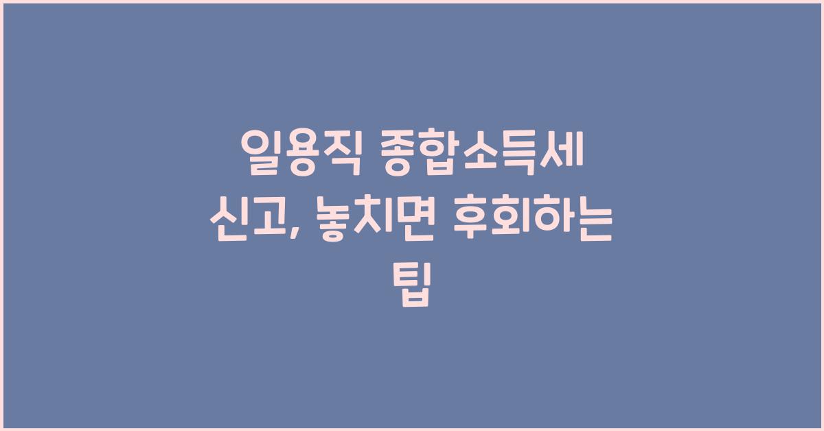 일용직 종합소득세 신고