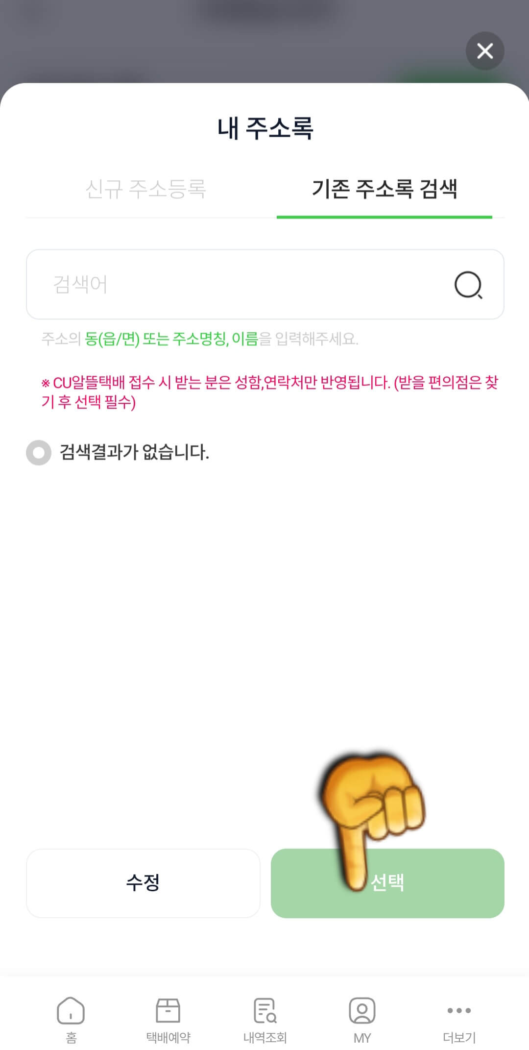 cu-post-이용하는-방법(cu-post어플로-국제특송-택배예약하기)-보내는-분-입력하기(자주-사용하는-주소라면-일일이-입력하지-않아도-내-주소록에-등록되어-있으니-편하다)