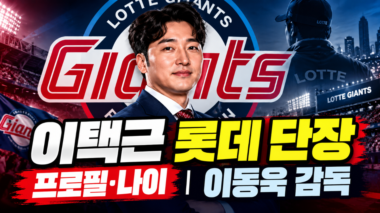 이택근 롯데 단장|프로필·나이·이동욱 감독