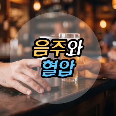 음주와혈압