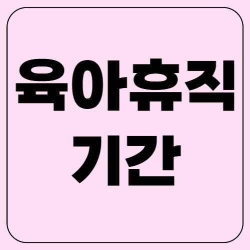 육아휴직 기간! 최대 몇 년? 급여는 얼마?