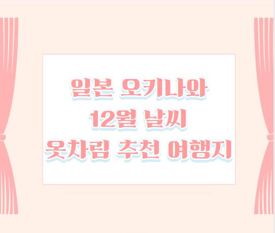 일본 오키나와 12월 날씨 옷차림 추천 여행지