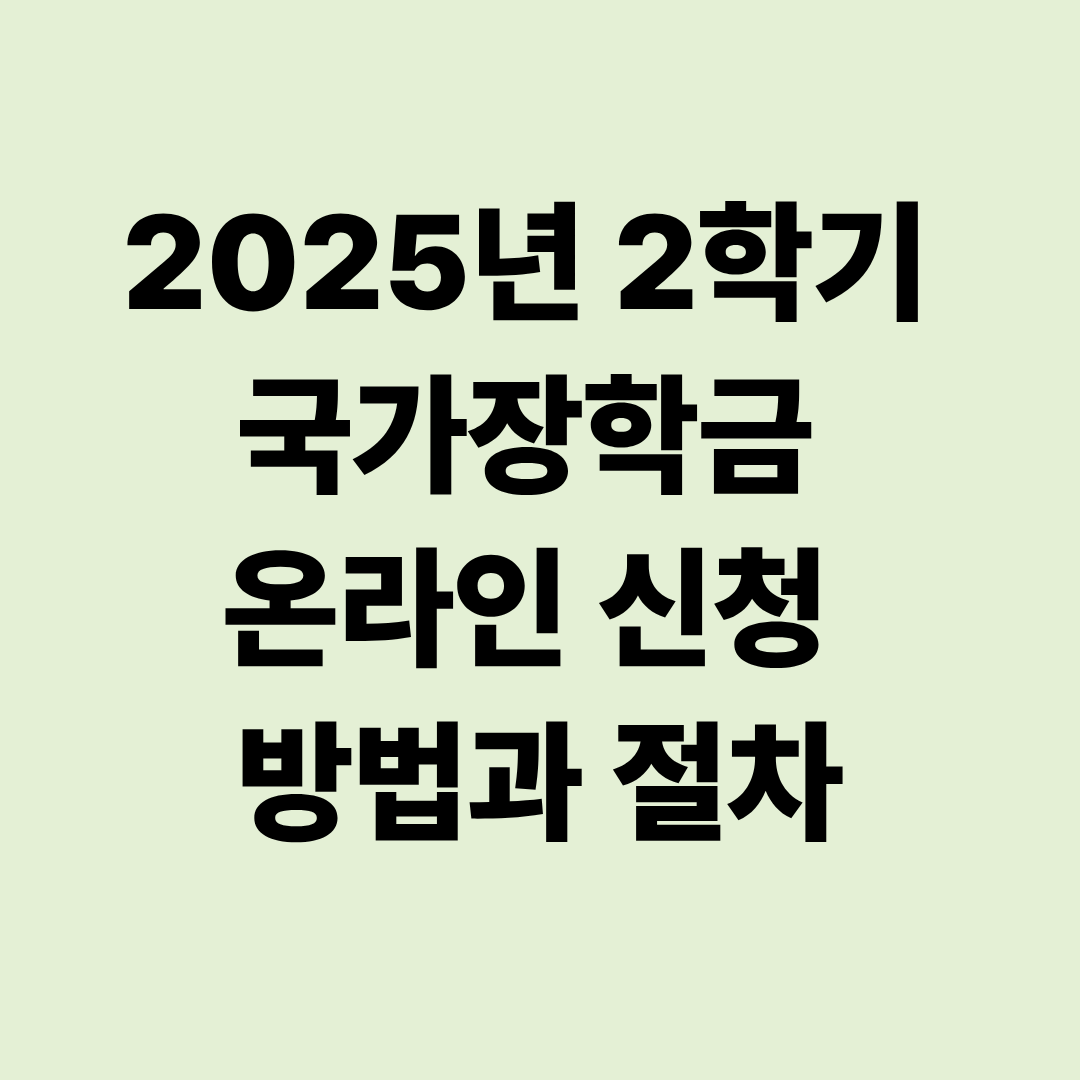 2025년 2학기 국가장학금 온라인 신청 방법과 절차