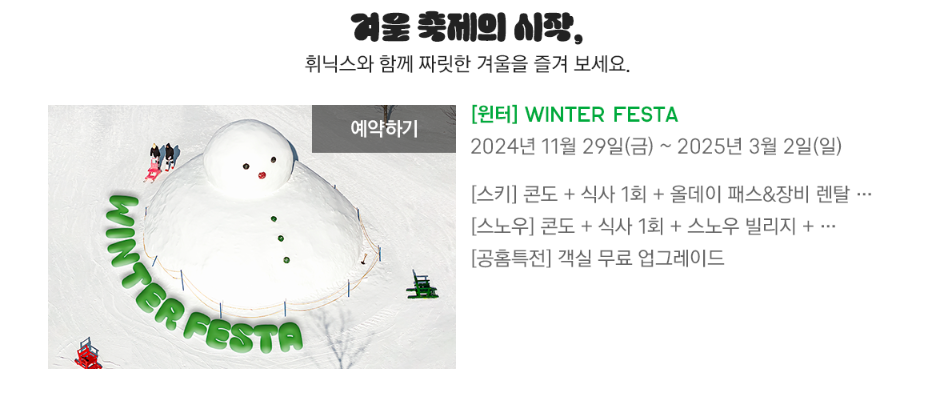 휘닉스파크 겨울축제