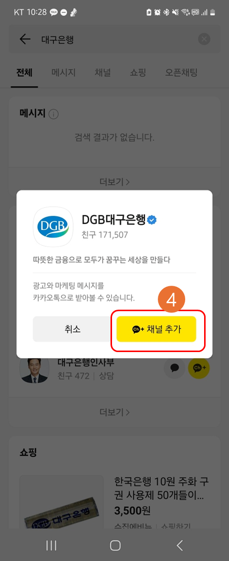 대구은행 카카오톡 친구추가하기