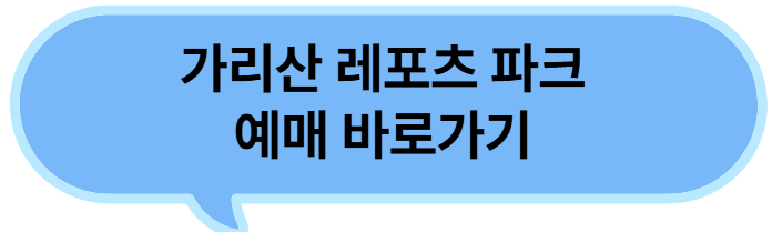 가리산-레포츠-파크-예매-바로가기