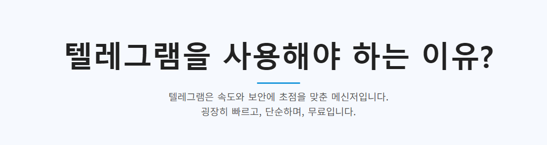 텔레그램을 사용해야 하는 이유