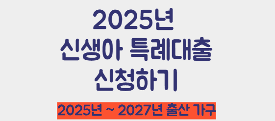 2025년 신생아 특례대출 신청하기