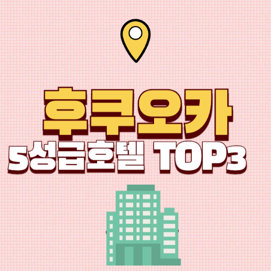 후쿠오카 5성급 호텔 TOP3 위치 시설 가성비 비교