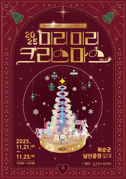 2025 미리미리 크리스마스 Vol.2 — 화순에서 한 달 먼저 만나는 크리스마스 축제